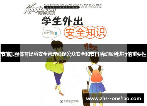 节前加强体育场所安全管理确保公众安全和节日活动顺利进行的重要性 节前加强体育场所安全管理确保公众安全和节日活动顺利进行的重要性
