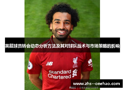 英超球员转会动态分析方法及其对球队战术与市场策略的影响