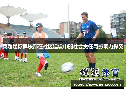 英超足球俱乐部在社区建设中的社会责任与影响力探究