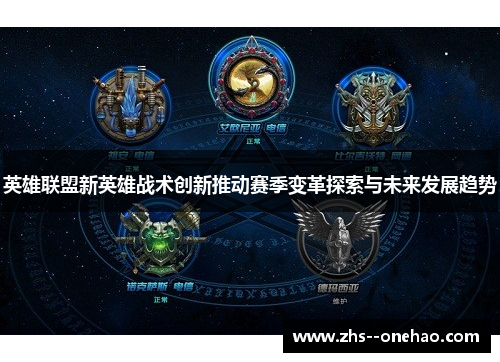 英雄联盟新英雄战术创新推动赛季变革探索与未来发展趋势 英雄联盟新英雄战术创新推动赛季变革探索与未来发展趋势