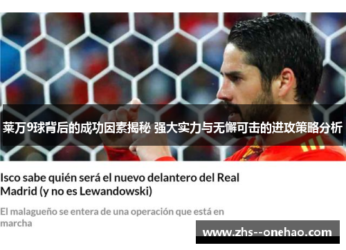 莱万9球背后的成功因素揭秘 强大实力与无懈可击的进攻策略分析