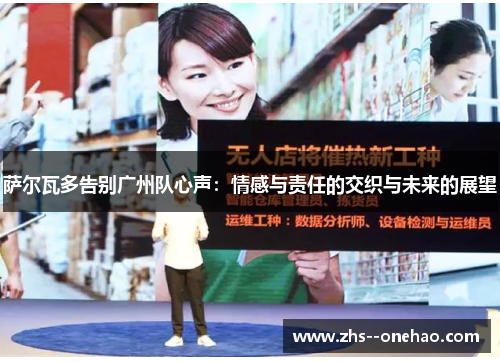 萨尔瓦多告别广州队心声：情感与责任的交织与未来的展望