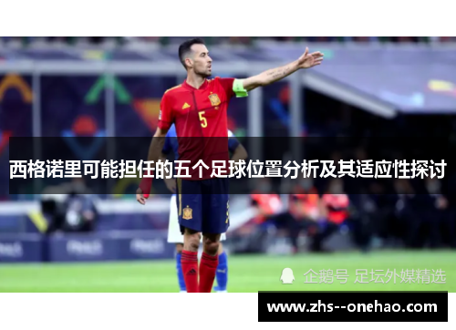 西格诺里可能担任的五个足球位置分析及其适应性探讨