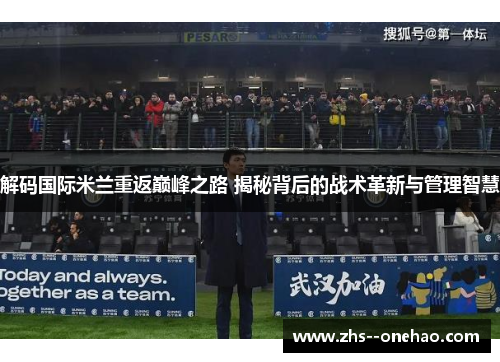 解码国际米兰重返巅峰之路 揭秘背后的战术革新与管理智慧 解码国际米兰重返巅峰之路 揭秘背后的战术革新与管理智慧
