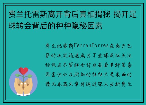 费兰托雷斯离开背后真相揭秘 揭开足球转会背后的种种隐秘因素 费兰托雷斯离开背后真相揭秘 揭开足球转会背后的种种隐秘因素
