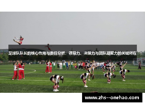 足球队队长的核心作用与责任分析:领导力、决策力与团队凝聚力的关键所在 足球队队长的核心作用与责任分析:领导力、决策力与团队凝聚力的关键所在