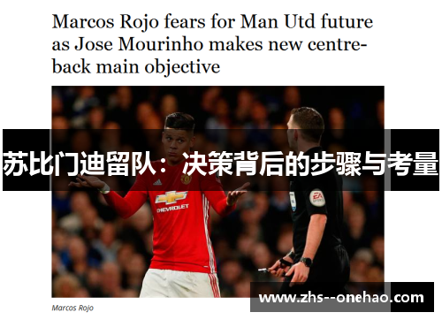 苏比门迪留队:决策背后的步骤与考量 苏比门迪留队:决策背后的步骤与考量