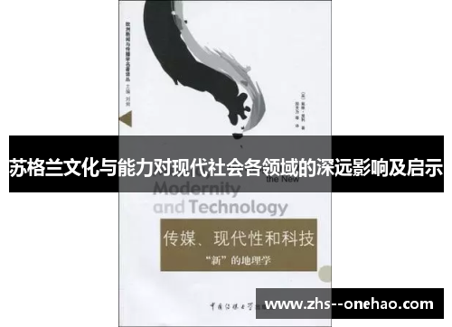 苏格兰文化与能力对现代社会各领域的深远影响及启示