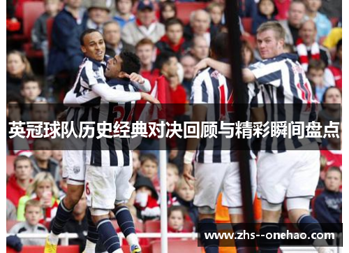 英冠球队历史经典对决回顾与精彩瞬间盘点