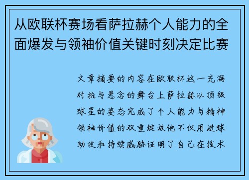 从欧联杯赛场看萨拉赫个人能力的全面爆发与领袖价值关键时刻决定比赛走向 从欧联杯赛场看萨拉赫个人能力的全面爆发与领袖价值关键时刻决定比赛走向