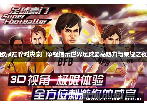 欧冠巅峰对决豪门争锋揭示世界足球最高魅力与荣耀之夜