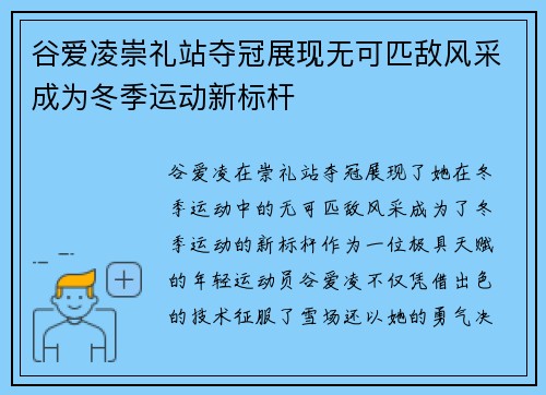 谷爱凌崇礼站夺冠展现无可匹敌风采成为冬季运动新标杆