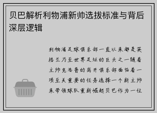 贝巴解析利物浦新帅选拔标准与背后深层逻辑