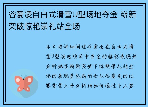 谷爱凌自由式滑雪U型场地夺金 崭新突破惊艳崇礼站全场