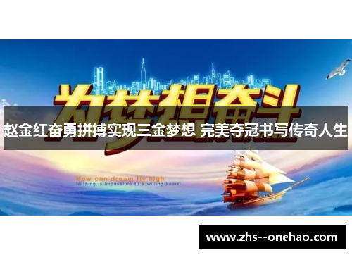 赵金红奋勇拼搏实现三金梦想 完美夺冠书写传奇人生