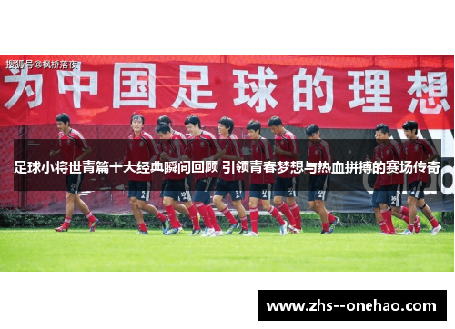 足球小将世青篇十大经典瞬间回顾 引领青春梦想与热血拼搏的赛场传奇