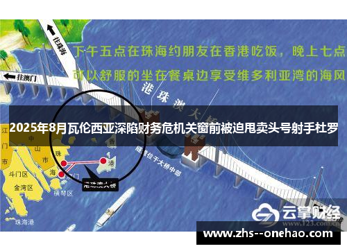 2025年8月瓦伦西亚深陷财务危机关窗前被迫甩卖头号射手杜罗