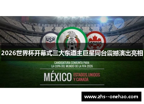 2026世界杯开幕式三大东道主巨星同台震撼演出亮相