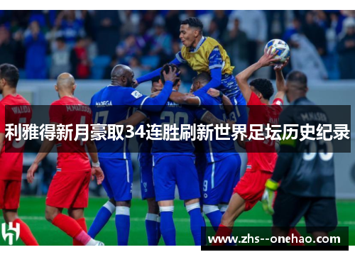 利雅得新月豪取34连胜刷新世界足坛历史纪录