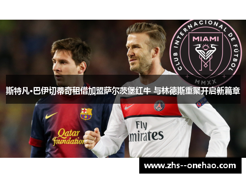 斯特凡·巴伊切蒂奇租借加盟萨尔茨堡红牛 与林德斯重聚开启新篇章