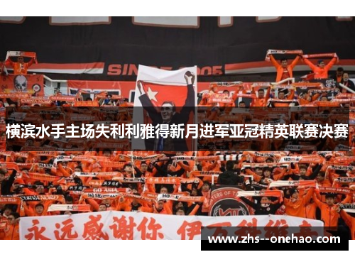 横滨水手主场失利利雅得新月进军亚冠精英联赛决赛