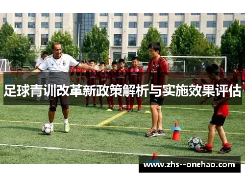 足球青训改革新政策解析与实施效果评估