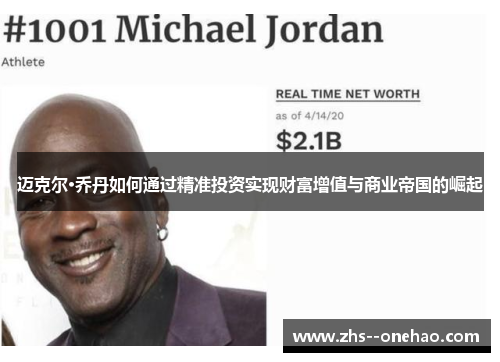 迈克尔·乔丹如何通过精准投资实现财富增值与商业帝国的崛起