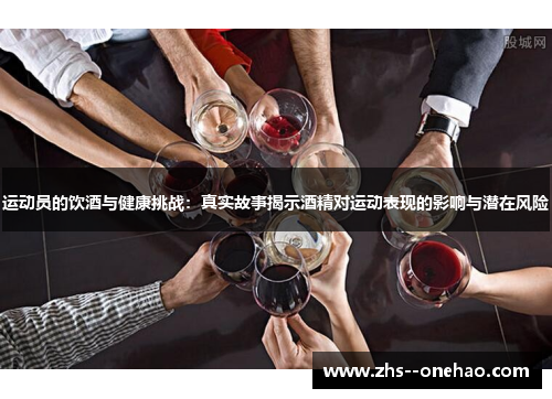 运动员的饮酒与健康挑战：真实故事揭示酒精对运动表现的影响与潜在风险