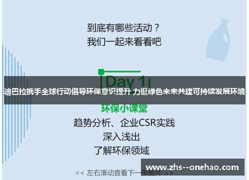 迪巴拉携手全球行动倡导环保意识提升 力挺绿色未来共建可持续发展环境