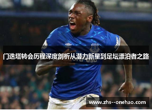 门迭塔转会历程深度剖析从潜力新星到足坛漂泊者之路