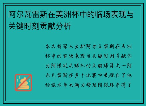 阿尔瓦雷斯在美洲杯中的临场表现与关键时刻贡献分析