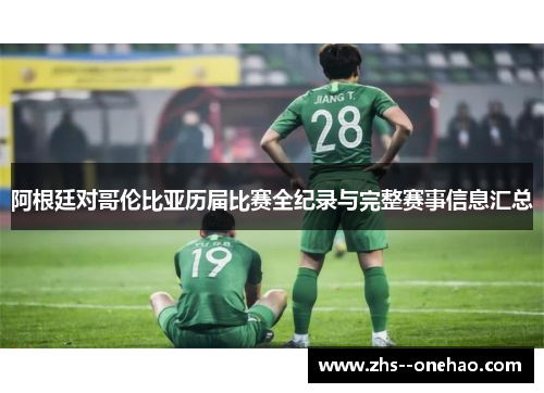 阿根廷对哥伦比亚历届比赛全纪录与完整赛事信息汇总