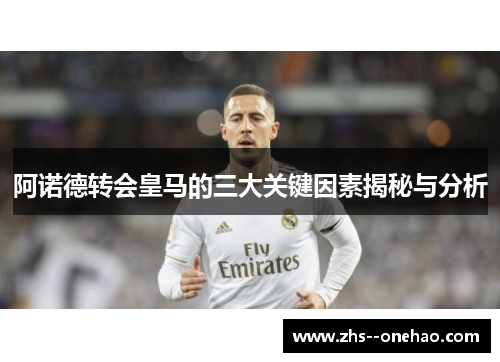 阿诺德转会皇马的三大关键因素揭秘与分析