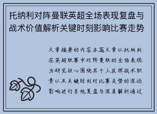 托纳利对阵曼联英超全场表现复盘与战术价值解析关键时刻影响比赛走势