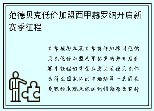范德贝克低价加盟西甲赫罗纳开启新赛季征程 范德贝克低价加盟西甲赫罗纳开启新赛季征程