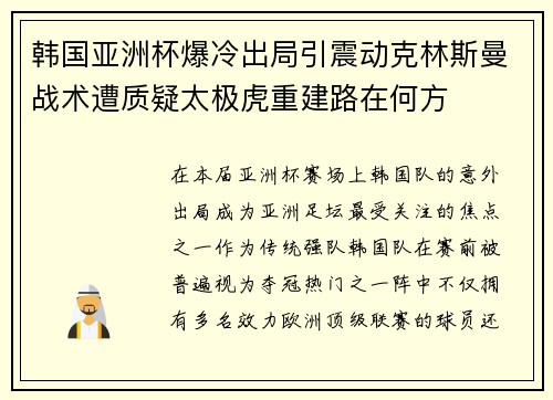 韩国亚洲杯爆冷出局引震动克林斯曼战术遭质疑太极虎重建路在何方 韩国亚洲杯爆冷出局引震动克林斯曼战术遭质疑太极虎重建路在何方