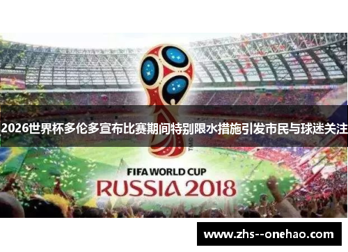 2026世界杯多伦多宣布比赛期间特别限水措施引发市民与球迷关注