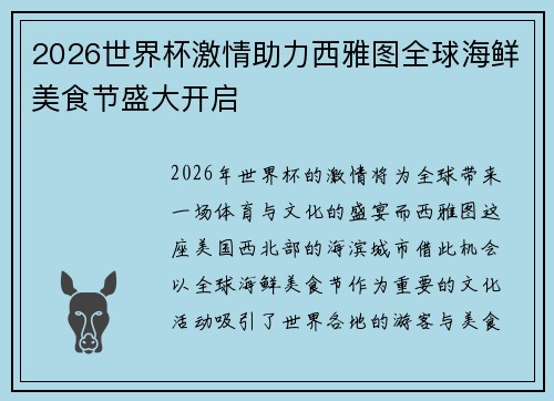 2026世界杯激情助力西雅图全球海鲜美食节盛大开启 2026世界杯激情助力西雅图全球海鲜美食节盛大开启
