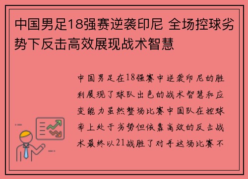 中国男足18强赛逆袭印尼 全场控球劣势下反击高效展现战术智慧 中国男足18强赛逆袭印尼 全场控球劣势下反击高效展现战术智慧