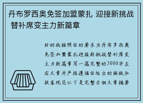 丹布罗西奥免签加盟蒙扎 迎接新挑战 替补席变主力新篇章