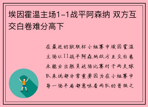 埃因霍温主场1-1战平阿森纳 双方互交白卷难分高下