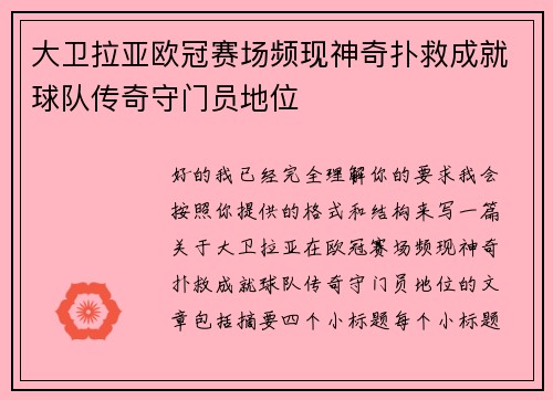 大卫拉亚欧冠赛场频现神奇扑救成就球队传奇守门员地位