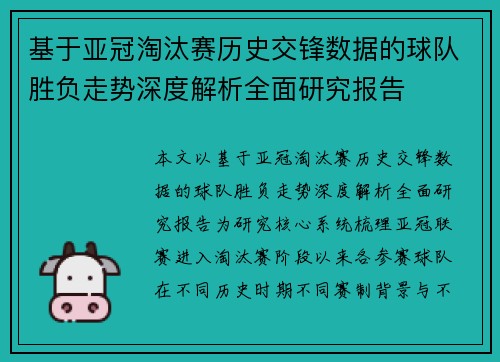 基于亚冠淘汰赛历史交锋数据的球队胜负走势深度解析全面研究报告
