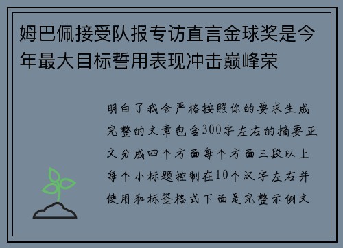 姆巴佩接受队报专访直言金球奖是今年最大目标誓用表现冲击巅峰荣