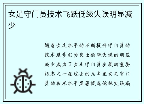 女足守门员技术飞跃低级失误明显减少