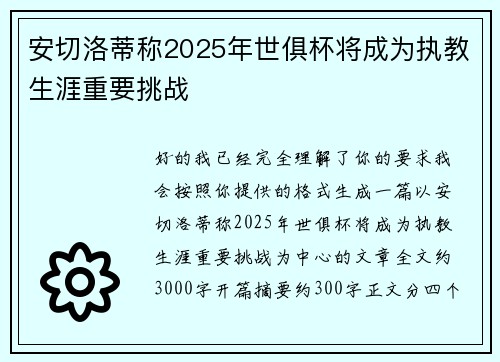 安切洛蒂称2025年世俱杯将成为执教生涯重要挑战