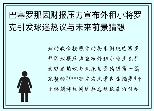巴塞罗那因财报压力宣布外租小将罗克引发球迷热议与未来前景猜想