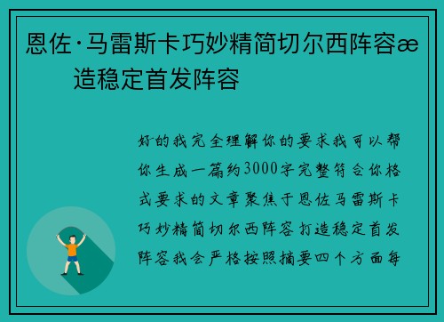 恩佐·马雷斯卡巧妙精简切尔西阵容打造稳定首发阵容