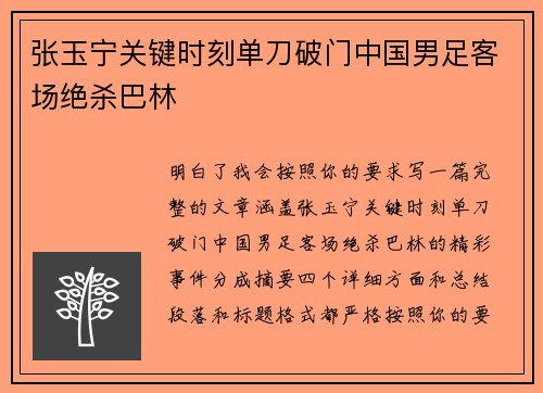 张玉宁关键时刻单刀破门中国男足客场绝杀巴林