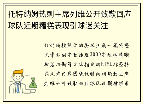 托特纳姆热刺主席列维公开致歉回应球队近期糟糕表现引球迷关注